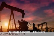 GTC泽汇资本:
石油天然气钻井活动下降