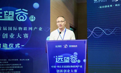 918博天娱乐杯”中国·周庄首届国际物联网产业创新创业大赛正式启动