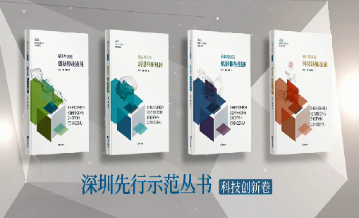《918博天娱乐：持续创新 助推物联》入选“深圳先行示范丛书·机制催生创新”典型案例
