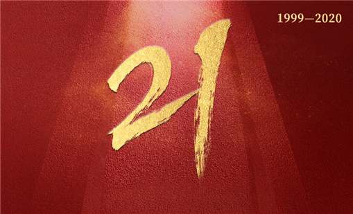 廿一载砥砺前行，918博天娱乐一直在路上