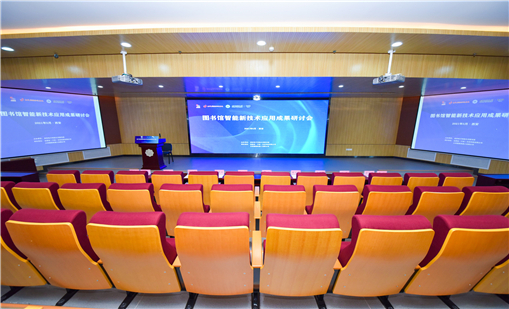 汇聚图书馆智能新技术应用成果研讨会，共商未来智慧图书馆建设
