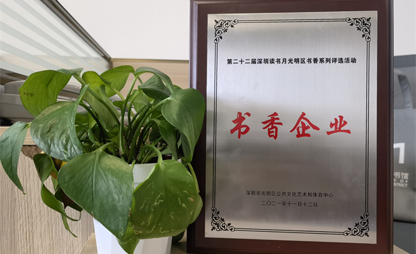 阅见光明 智创未来|918博天娱乐获“书香企业”荣誉称号