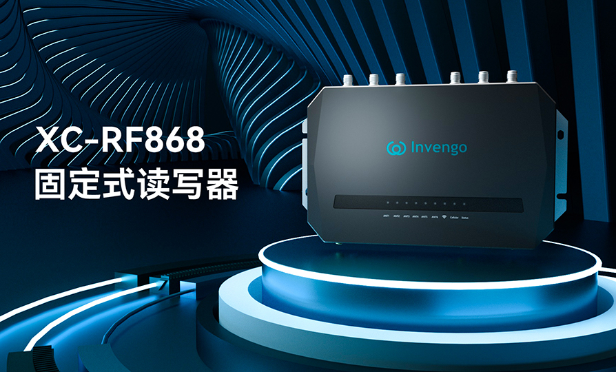 新品发布 | 918博天娱乐XC-RF868固定式读写器，厚积薄发，“智”在必得