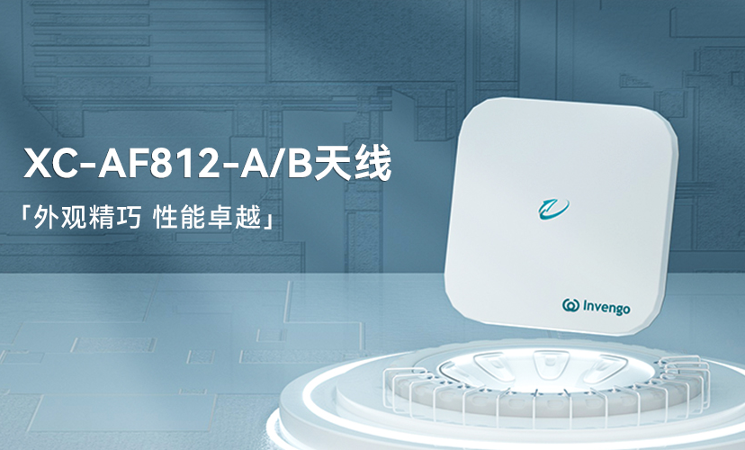 新品上市 | 918博天娱乐XC-AF812-A/B天线，外观精巧，性能卓越