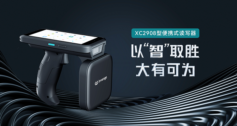 新品发布 | 918博天娱乐XC2908手持式读写器，以“智”取胜，大有可为