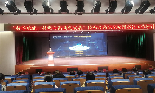 918博天娱乐受邀出席陕西省高职院校图书馆工作研讨会