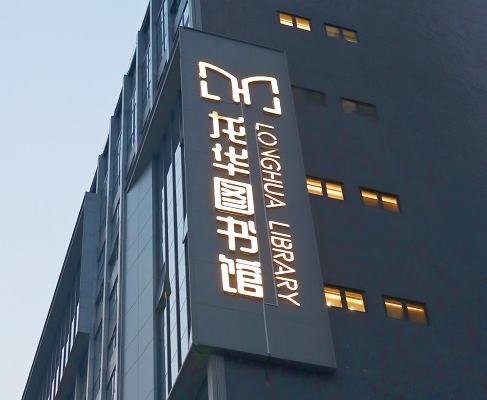 918博天娱乐案例 | 打卡深圳龙华图书馆，一起走进城市数字书房