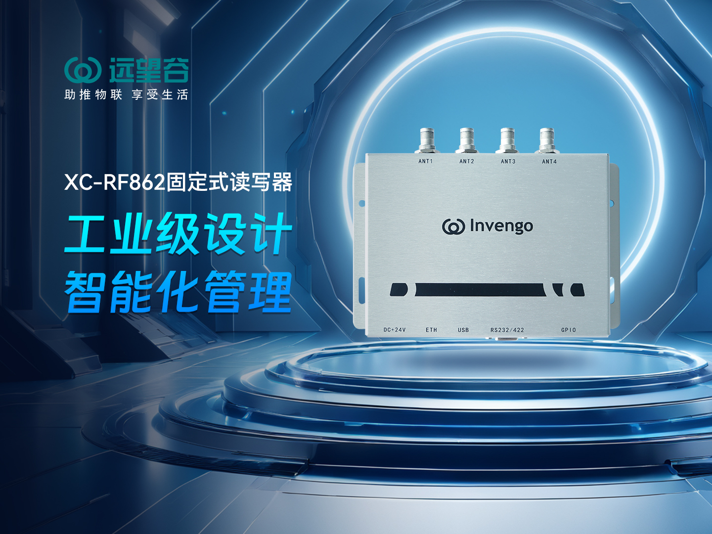 新品发布 | 918博天娱乐XC-RF862型固定式读写器，工业级设计+智能化管理，简约不简单，高效不高耗！